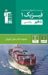 کتاب آموزش فیزیک (۱) دهم ریاضی (نسخه PDF) نوشته  محمد اسدی